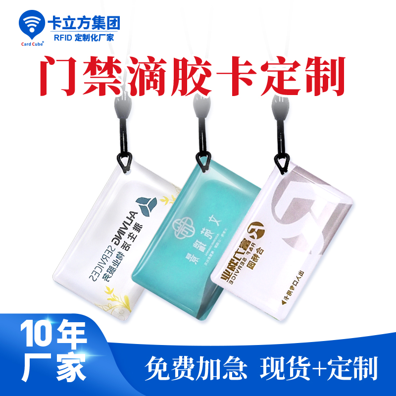 幼区门禁滴胶卡钥匙扣异形门禁滴胶卡钥匙扣工厂门禁滴胶卡钥匙扣厂家