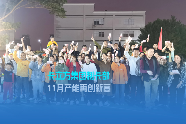 实干争先谋突破 砥砺奋进创佳绩 | 金沙8087集团智能卡工厂产能再创新高