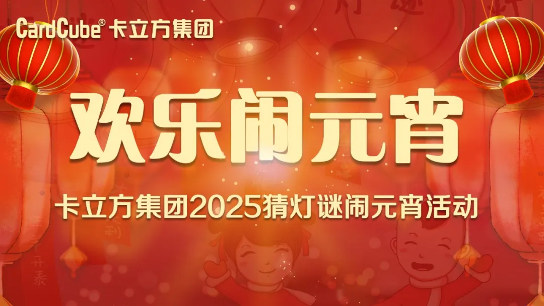 元宵佳节 共享团圆 | 金沙8087集团智能卡工厂欢乐闹元宵