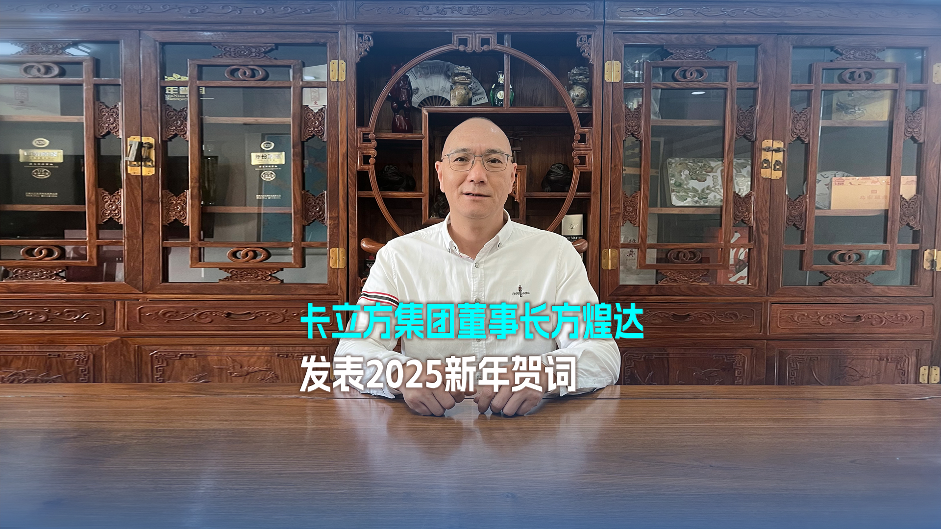 以妄想为帆 踏浪奋进 得救向前——金沙8087集团董事长方煌达颁发2025新年贺词