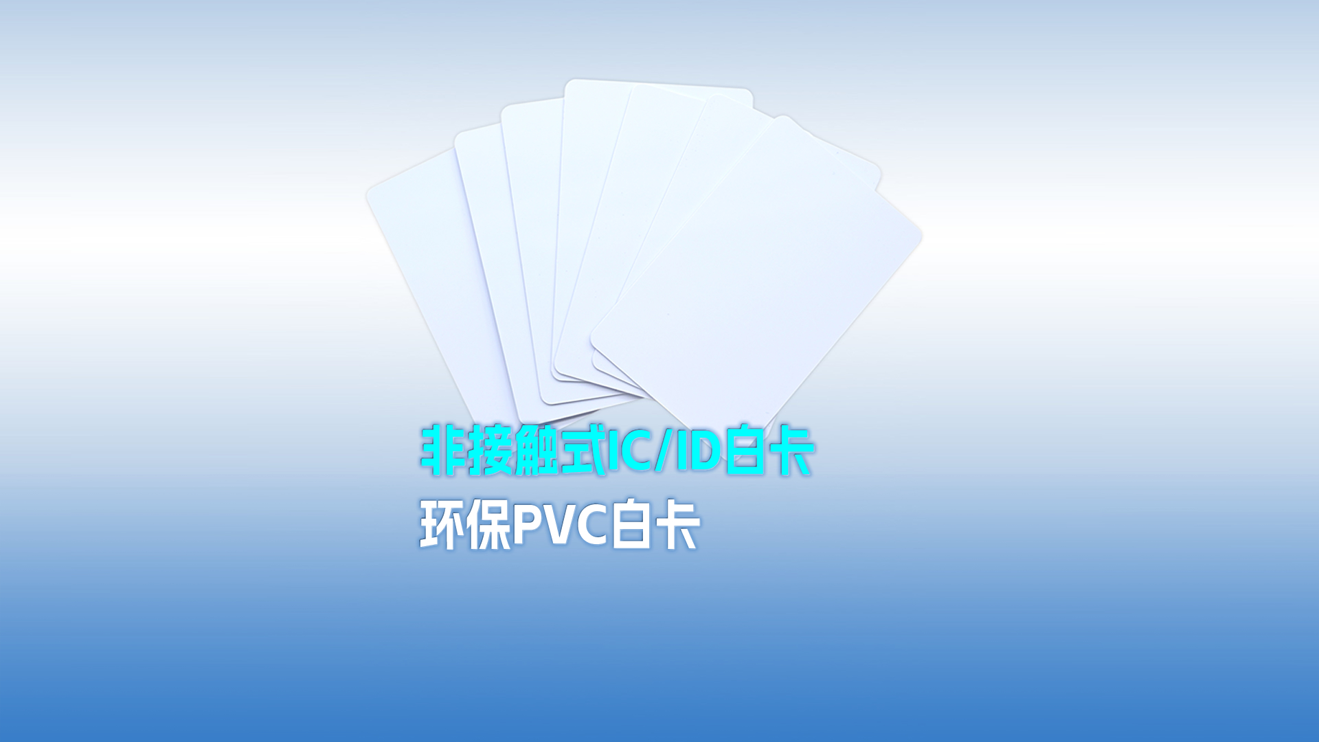 金沙8087集团RFID智能卡工厂专业定造PVC白卡 可打印PVC IC ID白卡 感应式PVC白卡
