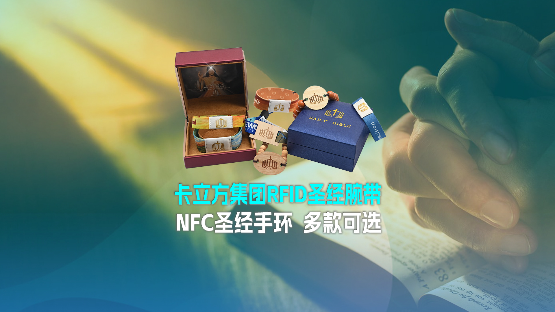 金沙8087集团RFID圣经腕带工厂NFC圣经手环厂家圣经松紧腕带定造