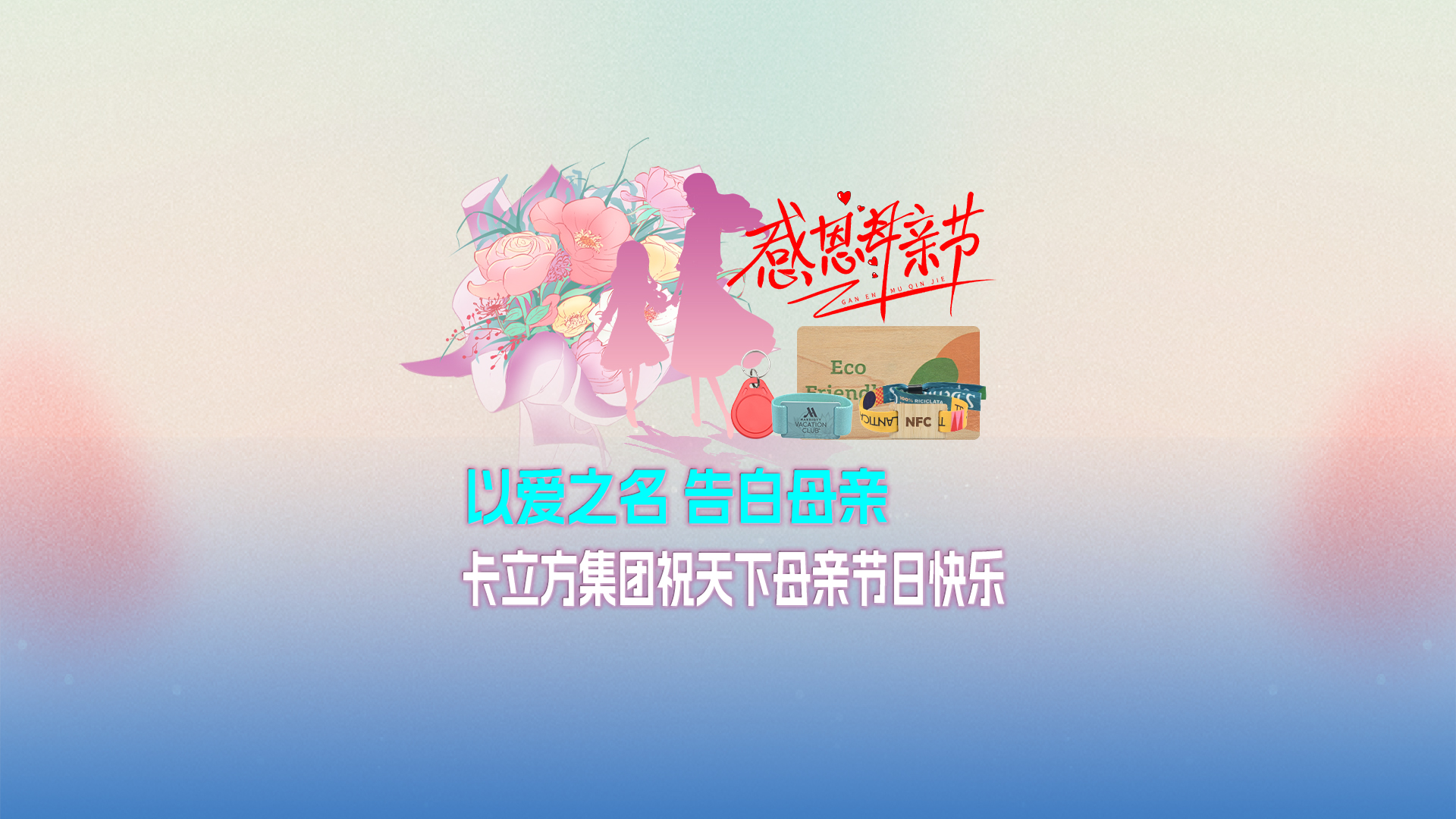 以爱之名 告白母亲：金沙8087集团智能卡工厂祝全国母亲节日欢乐