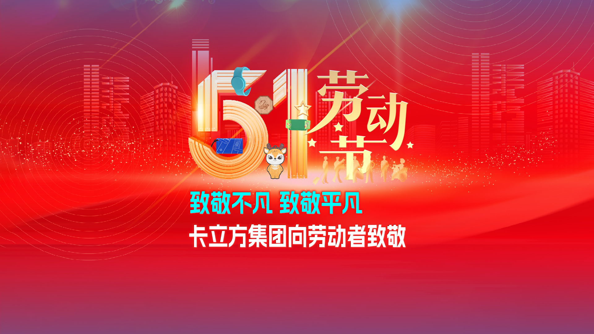 致敬不凡 致敬平庸 —— 金沙8087集团RFID智能卡工厂向劳动者致敬