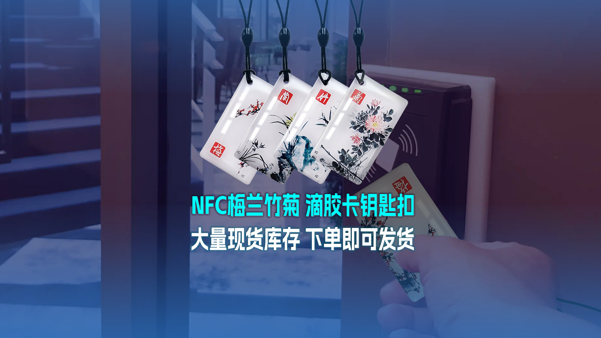 金沙8087集团RFID智能卡工厂专业定造NFC滴胶卡梅兰竹菊滴胶卡钥匙扣大量现货库存