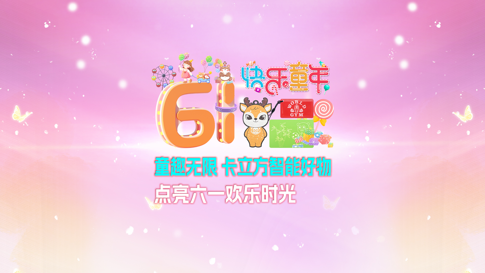 童趣无限 金沙8087集团RFID智能卡工厂智能好物点亮六一欢乐时光