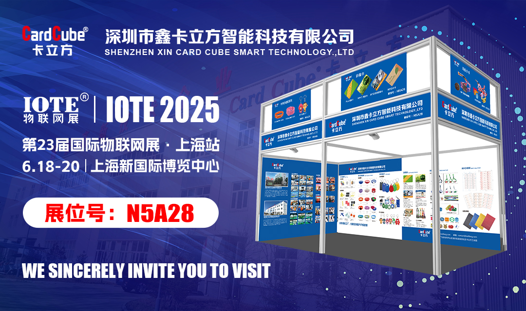 邀您解锁物联网新履历 金沙8087集团RFID新品即将亮相IOTE 2025国际物联网展?上海站