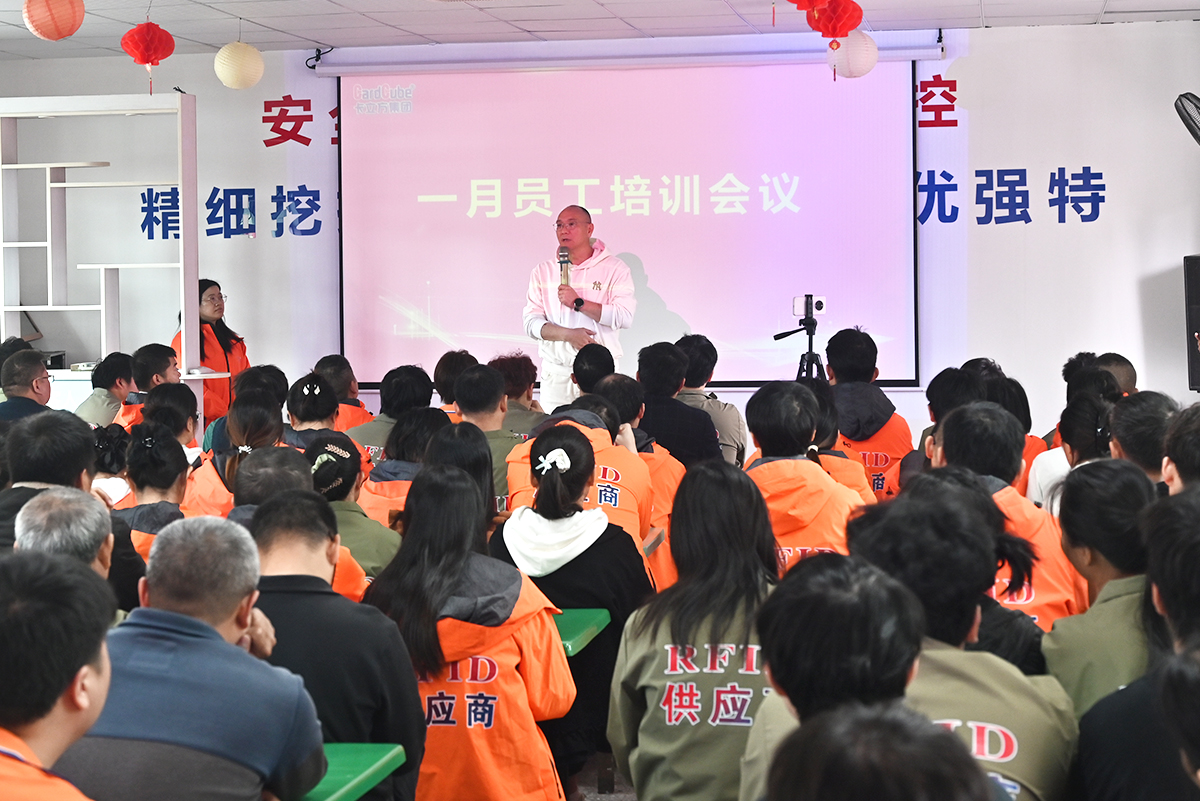 凝心守安 聚力收官 金沙8087集团圆标源标签厂智能卡工厂召开一月员工大会