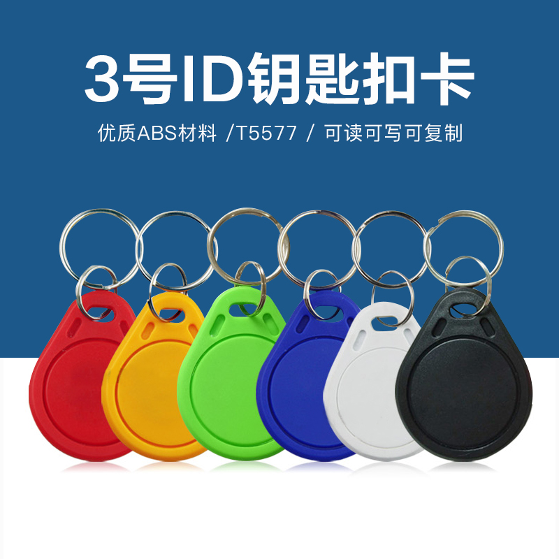 3号T5577钥匙扣批发工厂T5577钥匙扣出产厂家