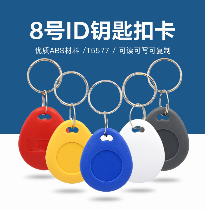 8号T5577钥匙扣批发工厂8号T5577钥匙扣出产厂家